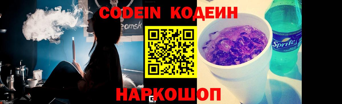 Codein Purple Drank  Вход с VPN  Кодеиновый сироп Lean напиток Lean (лин)  Амурск 